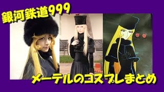 山本美月で話題メーテルのコスプレ画像まとめ【銀河鉄道999】