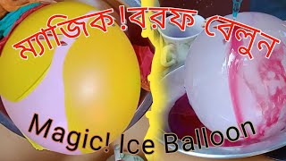 ম্যাজিক! বরফ বেলুন।🙊 Magic! Ice  Balloon #viral #video #youtubevideo #viralvideo #iceballon