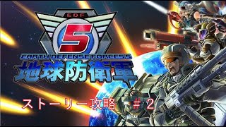 【地球防衛軍5】ストーリープレイ  26ステージから【ネタバレ有】