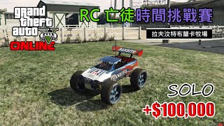 【GTA5】Online 1.52｜RC亡徒時間挑戰賽 - 拉夫汶特布蘭卡牧場｜SOLO $10萬獎金