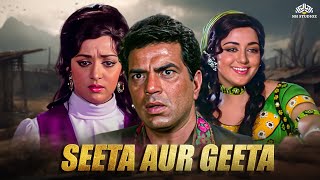 Hema Malini's सीता और गीता हिंदी मूवी | Dharmendra Blockbuster Special | 70s Bollywood Hit