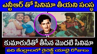 ఎన్టీఆర్ తో ఒక్క సినిమా కూడా నిర్మించని ఆ సంస్థ..బాలకృష్ణ తో తీసిన మొదటి సినిమా ఇదే |