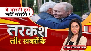 🔴LIVE : Tarkash : ये दोस्ती हम नही तोड़ेंगे ! | PM Modi Met Putin | Latest News | Zee MPCG