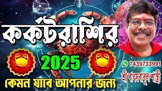 কর্কট রাশির ২০২৫ রাশিফল Cancer Horoscope 2025