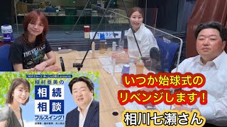 『稲村亜美の相続相談フルスイング』＃90ゲスト：相川七瀬さん（シンガーソングライター）