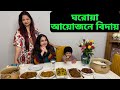 বেনজিরদেরকে বিদায় দিলাম ঘরোয়া আয়োজনের মাধ্যমে।অল্প সময় অনেক মজা হলো|JF DISHA VLOGS|Benzir Ishrat