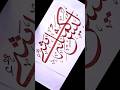 Arabic calligraphy#islamic calligraphy#art#shorts