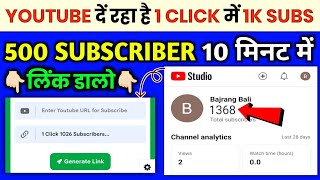🤩1 Click 1096 Subscriber🔥| How to increase subscribers on youtube channel | Subscriber kaise badhaye