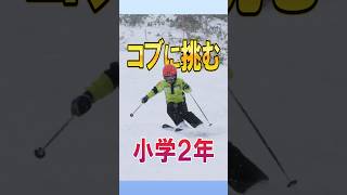 今シーズン初めて習い始めたスキー不整地コブ斜面練習５日目の小学生 #shorts  #skiing #8yearold #スキー #基礎スキー #hokkaidoski