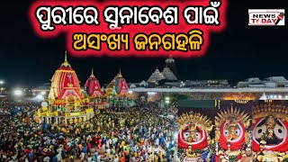 ଠାକୁରଙ୍କ ସୁନାବେଶ ଦେଖିବା ପାଇଁ ମିଳିଥିଲା ଅସଂଖ୍ୟ ଜନଗହଳି। #jaganath #balabhadra #subhadra #sunabesha