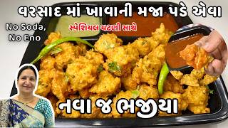 નવા જ ભજીયા : વરસાદમાં ખાવાની મજા પડે તેવા કુરકુરા ભજીયા અને નવી ચટણી | No Besan, No Soda, No Eno