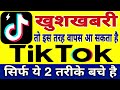 Tiktok wapas kab ayega| TikTok is back| TikTok ban in India|how to use tiktok after ban|abhitech