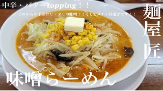 宮城県大崎市「麺屋 匠」味噌らーめん【中辛\u0026バター】味噌のコクと深み広がるメチャ旨な味噌！太縮れ麺が躍動感を持ってスープを運ぶ！炒め野菜に挽肉、バター、辛味も最高！寒い季節にピッタリ過ぎる味噌です！！