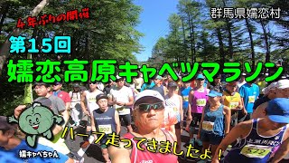 【第15回嬬恋高原キャベツマラソン】ハーフに参加してきましたょ！４年ぶり開催！