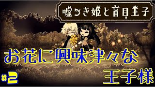 【嘘つき姫と盲目王子】お花で恐怖が消える王子#2【完全攻略】