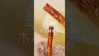 Chinese Soup Recipe - 五指毛桃木瓜豬骨湯