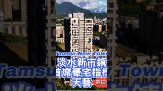 首席豪宅指標 天藝 淡水新市鎮 Tamsui New Town 位於台灣新北市淡水區的北端，開發始於1992年，目的是為了紓解台北都會區的成長壓力，並解決住宅不足及房價飆漲的問題。#shorts