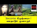 Soccorso  கிருஷ்ணரா ? வயநாடும் மூணாரும் | Tamil Chinthanaiyalar Peravai | தமிழம்