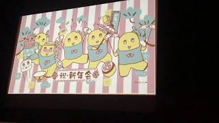 ふなのミ新年会2018松戸  オープニング