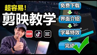 【2021最新剪映教学】小红书视频剪辑？PremierPro太难？【剪映新手必知】【手机剪映】【如何免费下载剪映PC专业版 | 自动字幕 | 美颜视频 | 剪影 | IOS