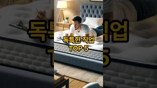 세상에 이런 직업이? 독특한 직업 TOP 5!