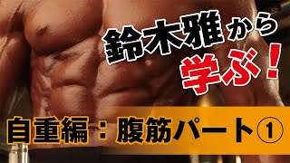 【自重編：腹筋パート①】鈴木雅が徹底指導！「ジムに行けないあなたへ」自宅でできる筋トレ講座