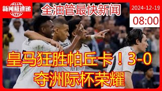 皇马狂胜帕丘卡！3-0夺洲际杯荣耀