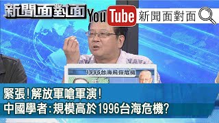 精彩片段》緊張!解放軍嗆軍演!中國學者:規模高於1996台海危機?【新聞面對面】20200814