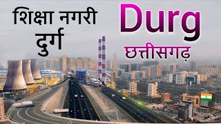 दुर्ग | Durg District | Durg City | Durg Chhattisgarh | Durg Bhilai | Steel plant Bhilai city