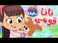 نانا قومي وساعة من أجمل أغاني الأطفال | تيونز كيدز  - Tunes Kids