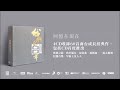 張麗瑾 鄭丹瑞 獨白 留給最愛的說話@我們的60年商業電台 4cd