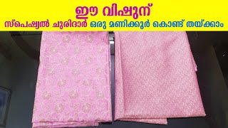 ഈ വിഷുന് സ്പെഷ്യൽ ചുരിദാർ ഒരുമണിക്കൂർ കൊണ്ട് തയ്ക്കാം | Vishu Special Churidar stitching in one hour