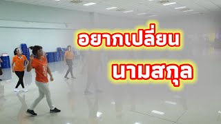 อยากเปลี่ยนนามสกุล / ครูมงคล