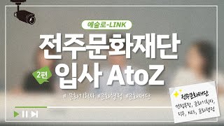 [예술로-LINK] 문화재단은 전공이 중요한가요? 문화재단 성비는? 전주문화재단 입사 AtoZ 2편 |전주문화재단X전북대학교LINC+사업단 |