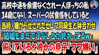 【感動する話】高校中退を余儀なくされ一人ぼっちの私→34歳でスーパーの試食係していると当時嫌がらせされたセレブ同級生と鉢合わせ「結婚まだで子なしとか終わってるｗ」俯いていると彼女の息子「ママ嫌い」