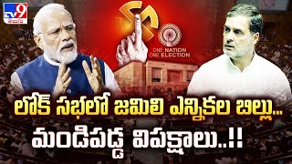 Jamili Elections Bill : లోక్ సభలో జమిలి ఎన్నికల బిల్లు...మండిపడ్డ విపక్షాలు..!! - TV9