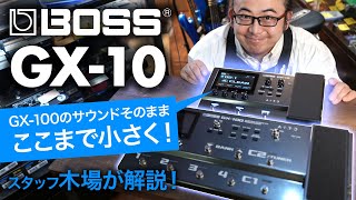 【エフェクター新製品レビュー】BOSS GX-10 登場！ 兄貴分GX-100のサウンドそのままコンパクトに！