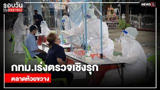 กทม.เร่งตรวจเชิงรุก ตลาดห้วยขวาง  : รอบวันทันเหตุการณ์ (เที่ยง) 08/05/2021