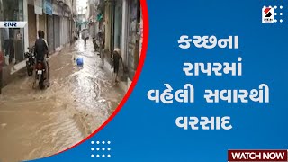 Gujarat Monsoon | કચ્છના રાપરમાં વહેલી સવારથી વરસાદ | Rain Forecast | Heavy Rain | Monsoon