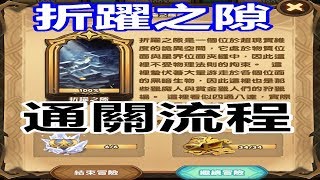 【索爾遊戲】【劍與遠征】#100 時光之顛 【折躍之隙】 通關流程!!