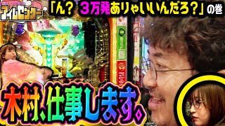 大当り連発!!  最後の一撃を伸ばすのは誰だ!?  「アイムセンター」第12話(4/4)#48 #木村魚拓  #神谷玲子 #山田桃太郎