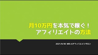 「アフィリエイトで月10万円本気で稼ぐ方法」