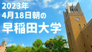 【早稲田大学】2023年4月18日朝の西早稲田・戸山・早稲田キャンパス前