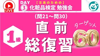 ※2024も対応！【DAY3 日本化粧品検定直前！緊急ライブ】1級総復習勉強会 ターゲット60（問21〜問30）