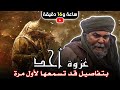 القصة الكاملة لغزوة أحد | بتفاصيل قد تسمعها لأول مرة (مقطع مجمع)