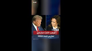 ترمب: كنت سأرسل لهاريس قبعة MAGA