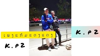 ເພງແກ້ມແດງແດງKP2Kp-เพลงแก้มแดงแดงKP2Kp[OffIcial Music]-ເພງໃຫມ່Kp2kp(ฝ่ากด้วย)