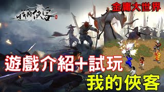 《我的俠客》最新未上市武俠手機遊戲介紹+試玩feat 金庸玩法