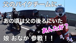 【素人バイク女子】父のバイクチームに娘、参戦！！