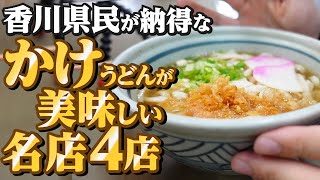 【香川県民がオススメする!!本当に美味しい『かけうどん』まとめ21】讃岐うどんの名店【厳選4店舗】香川県